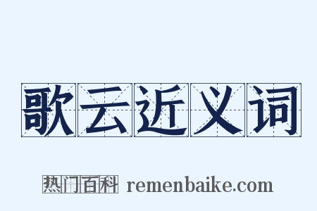 歌云近义词是什么意思的图片